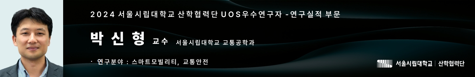 박신형 교수