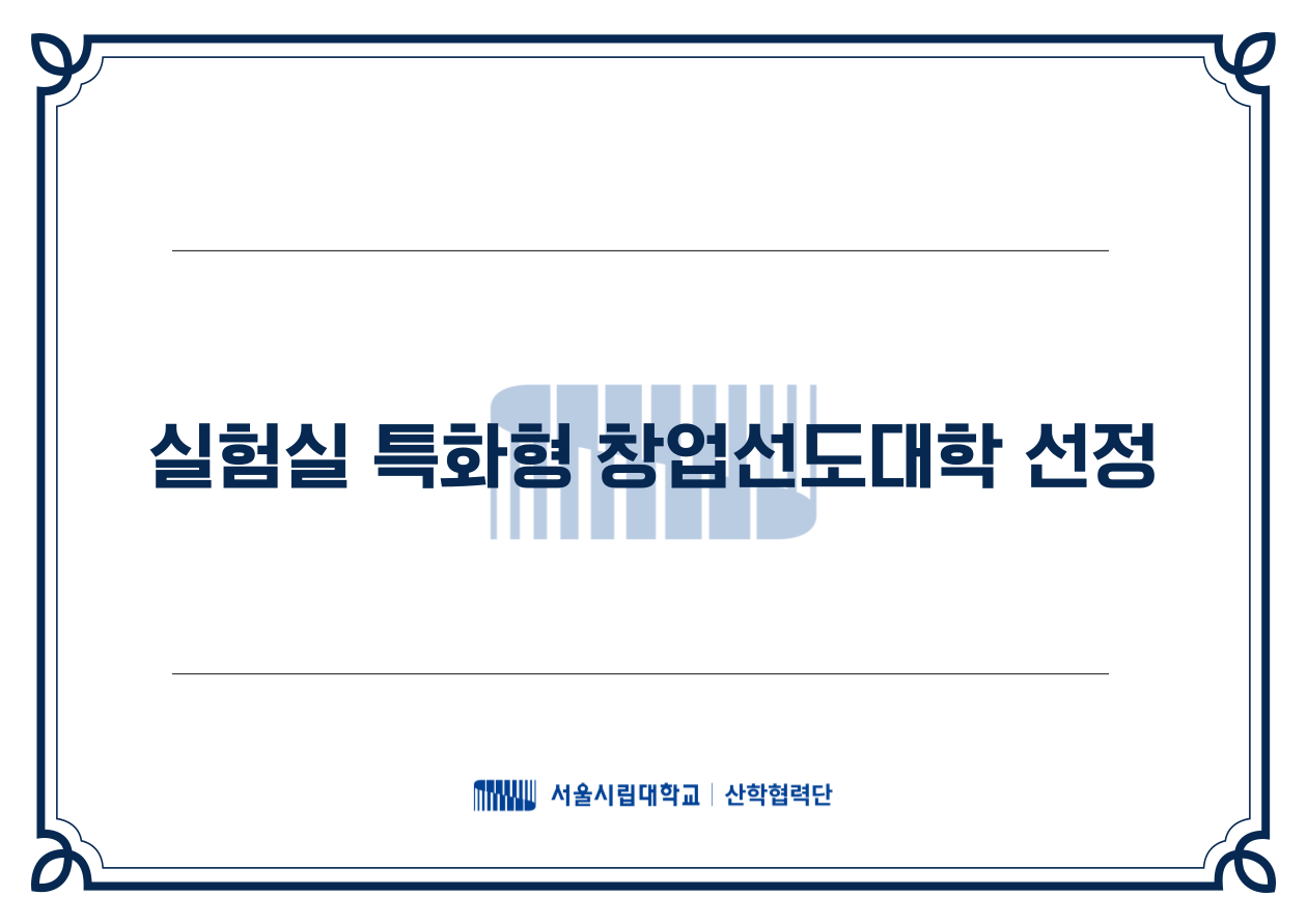 실험실 특화형 창업선도대학