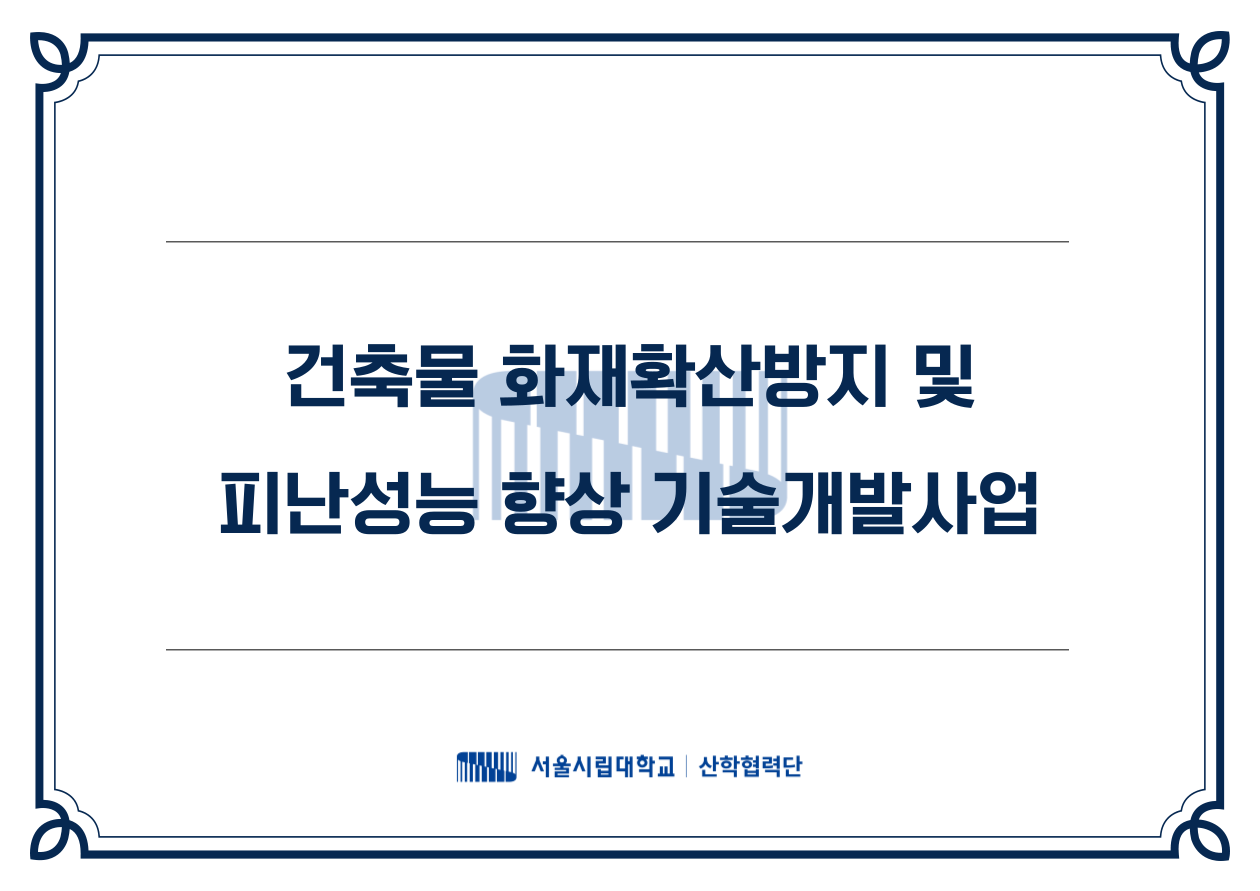 함승희 교수