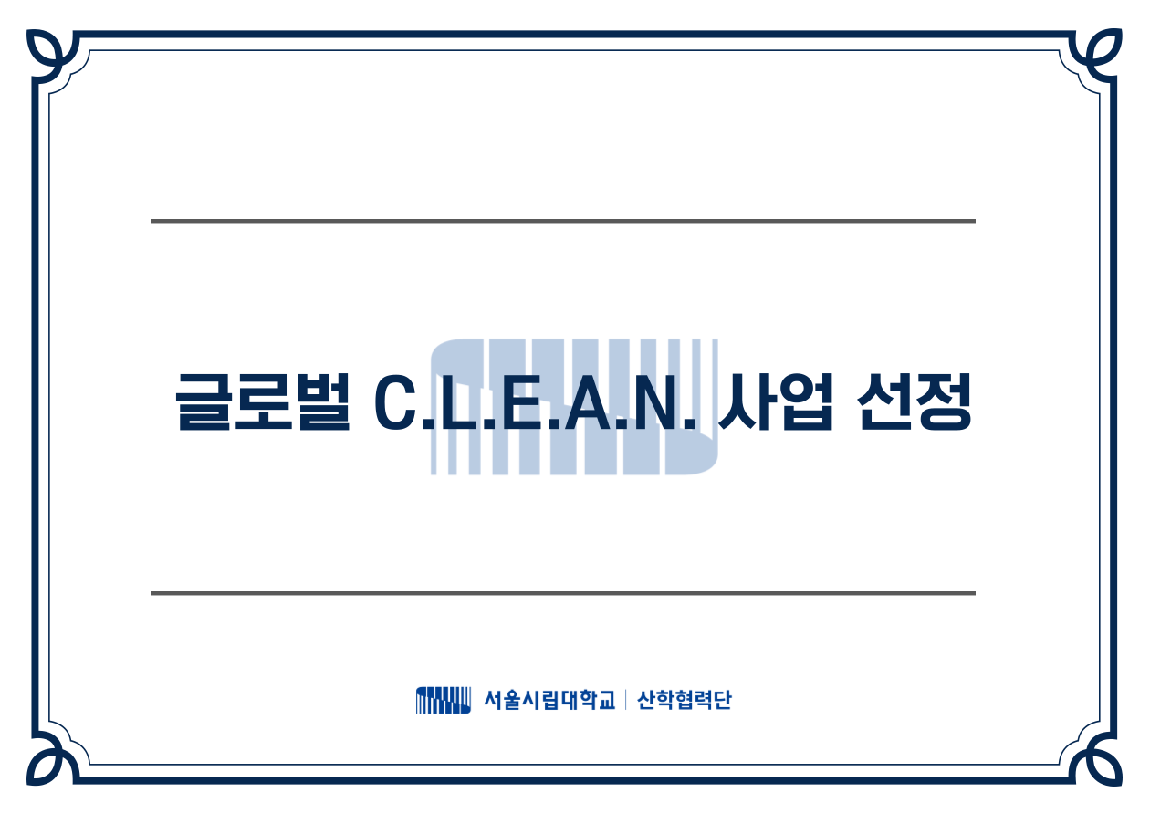 글로벌 C.L.E.A.N. 사업