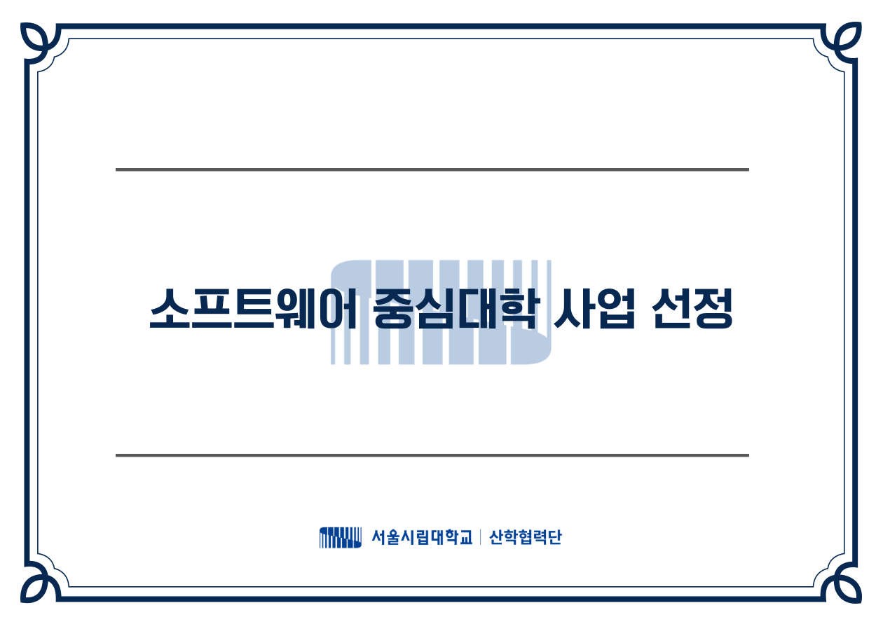 소프트웨어 중심대학 사업 선정