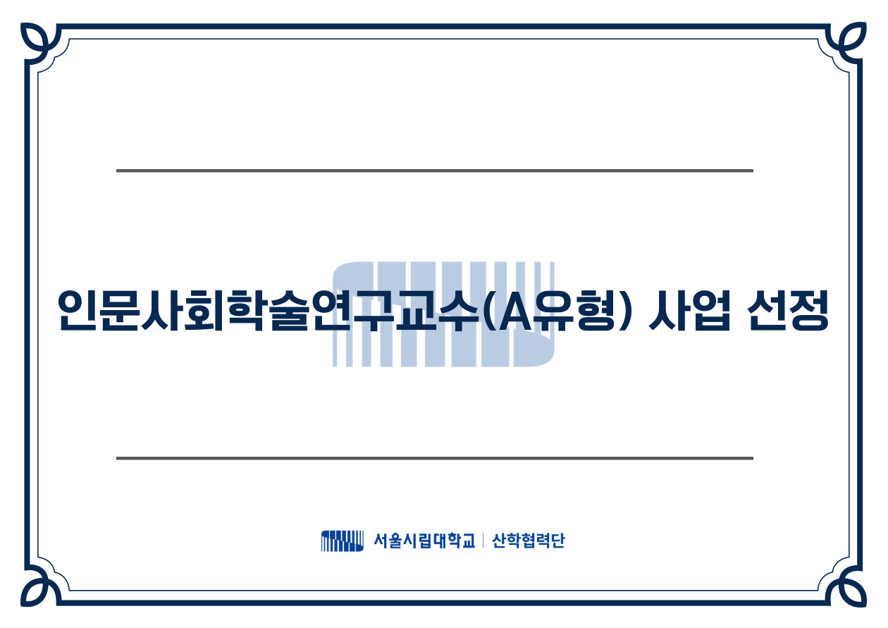 인문사회학술연구교수사업(A유형)