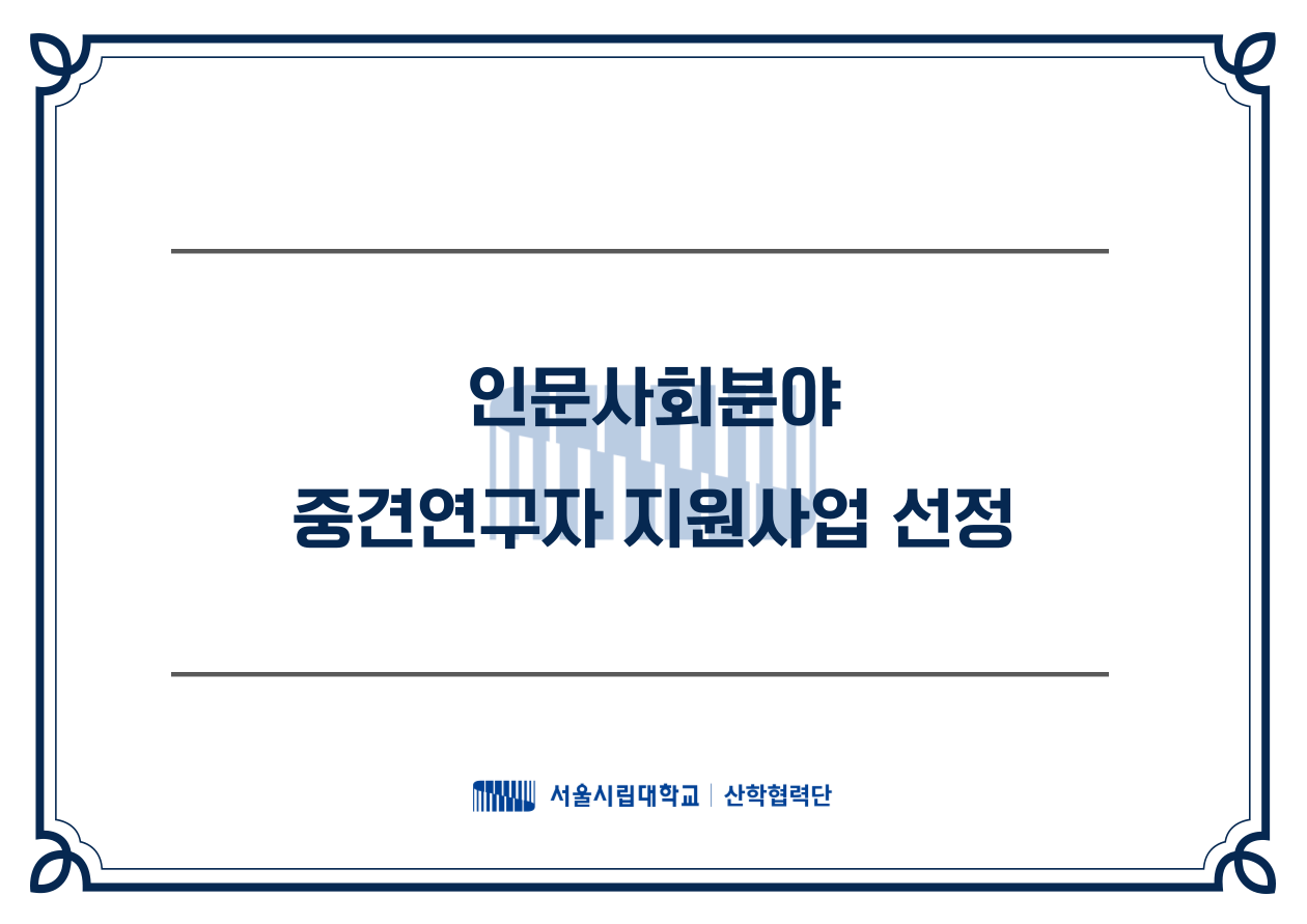 인문사회분야 중견연구자 지원사업