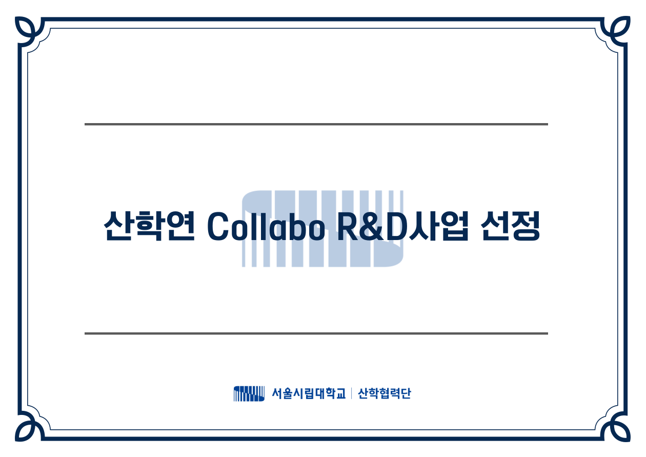 산학연 Collabo R&D사업
