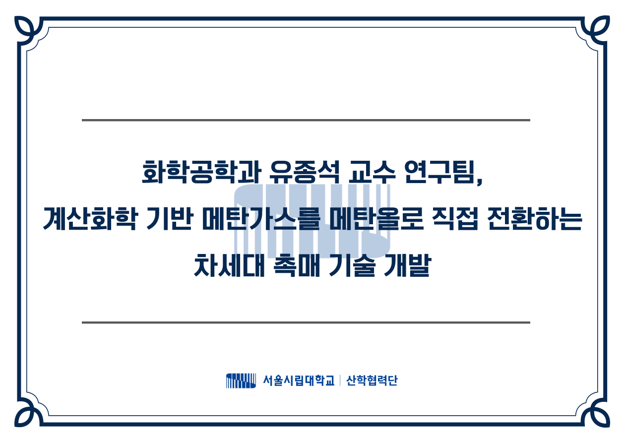화학공학과 유종석 교수 연구팀