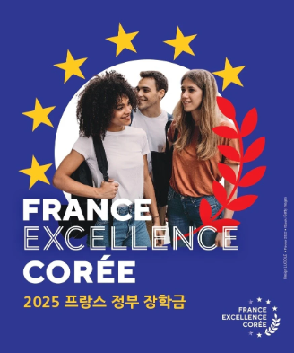 프랑스 정부 장학금 포스터
