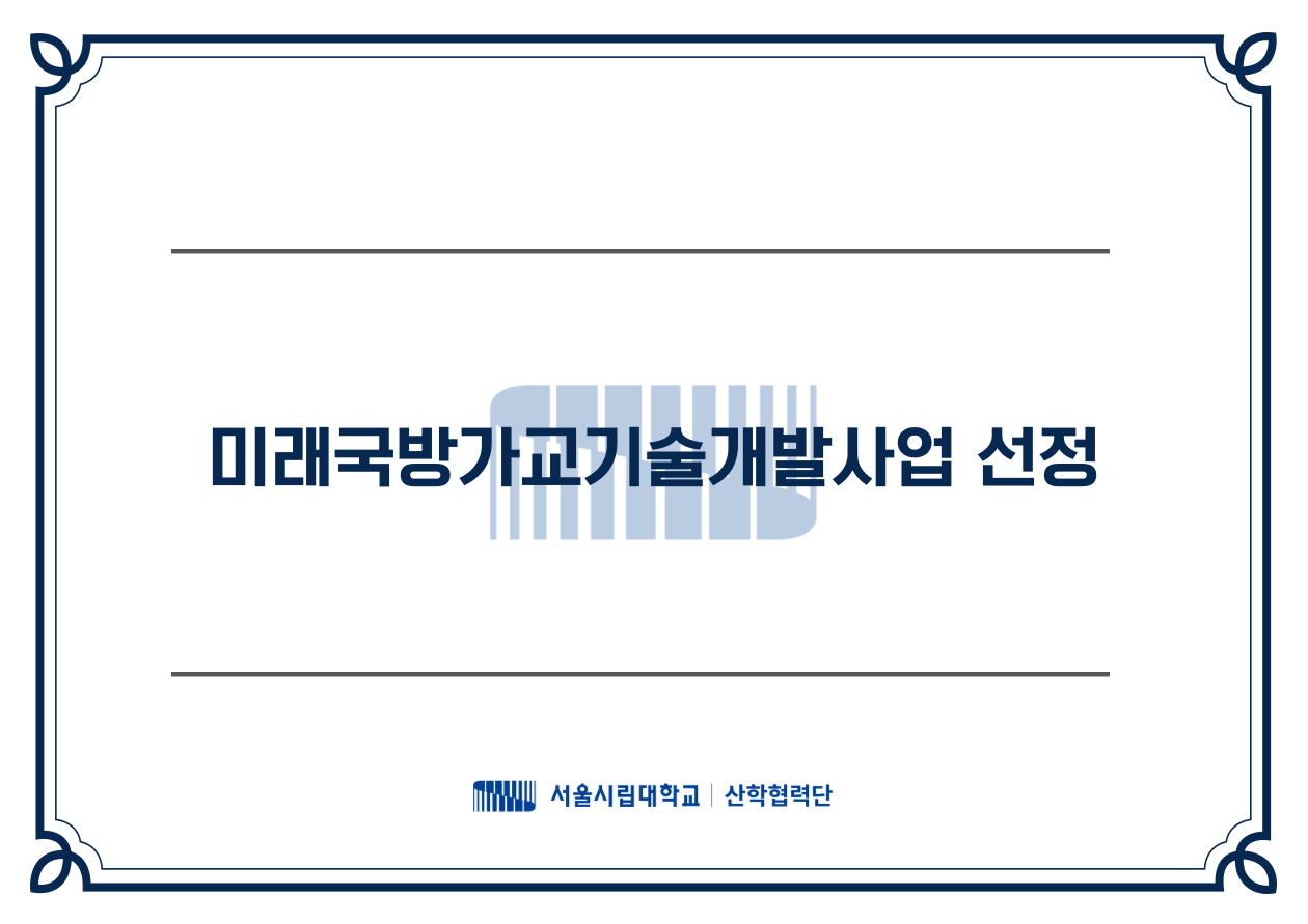  미래국방가교기술개발사업