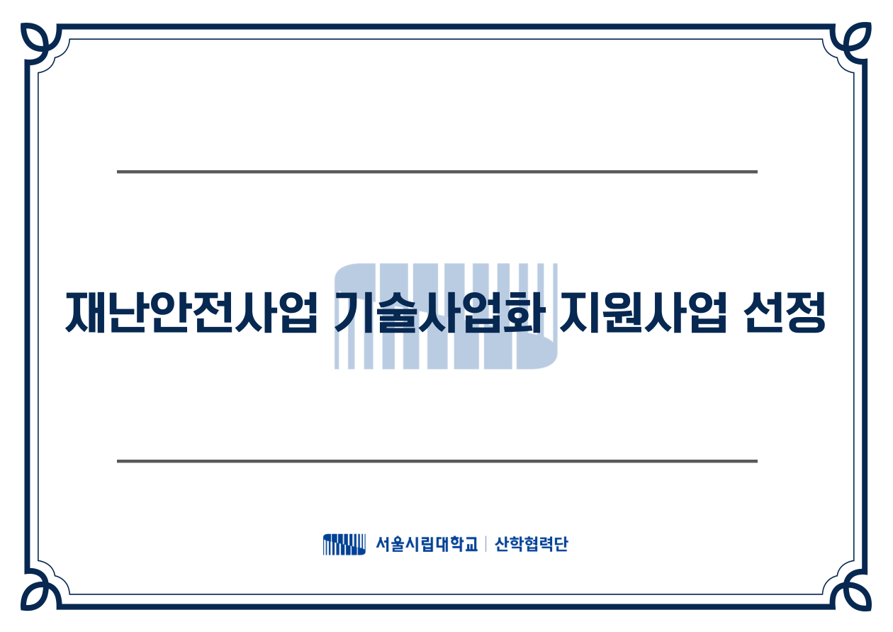 재난안전산업 기술사업화