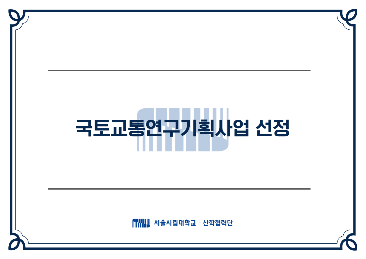 함승희 교수
