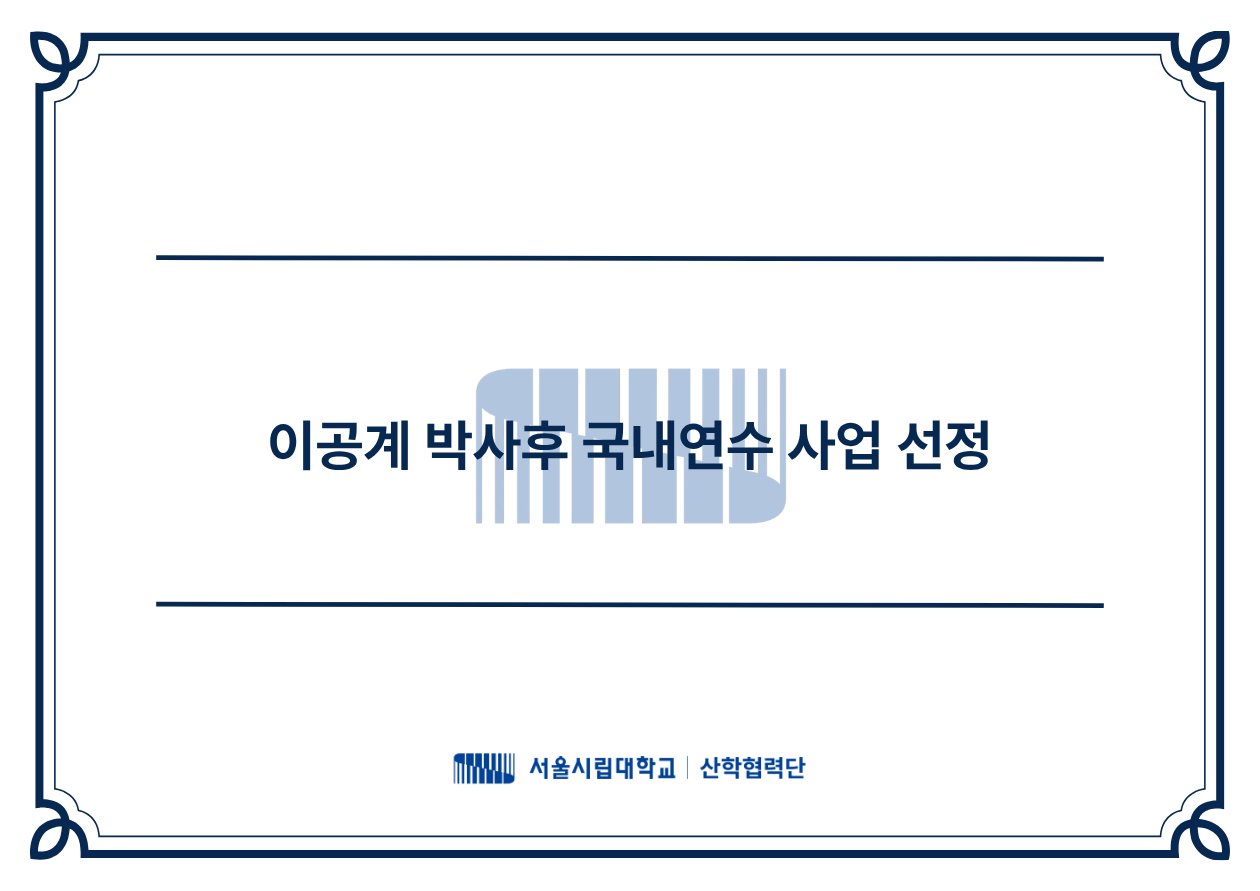 박사후국내연수
