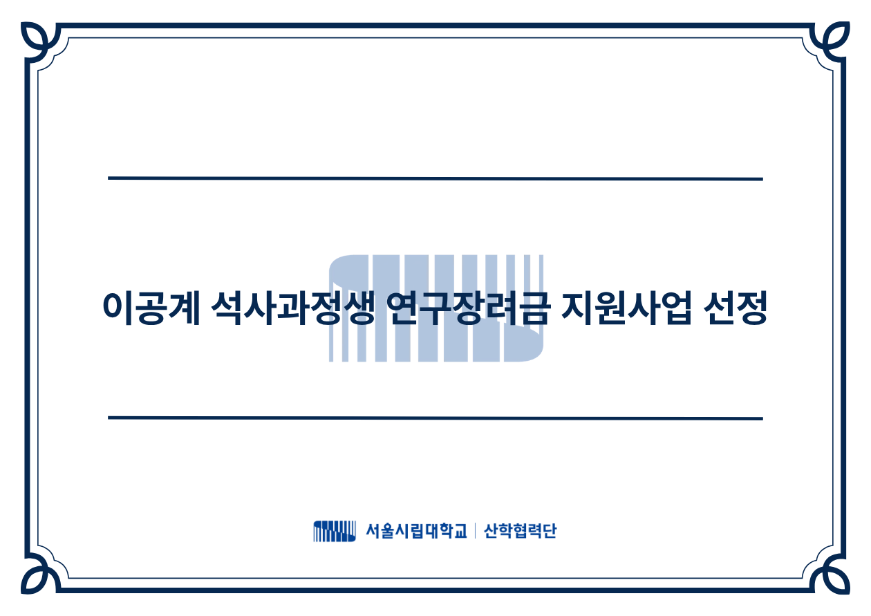 석사과정생