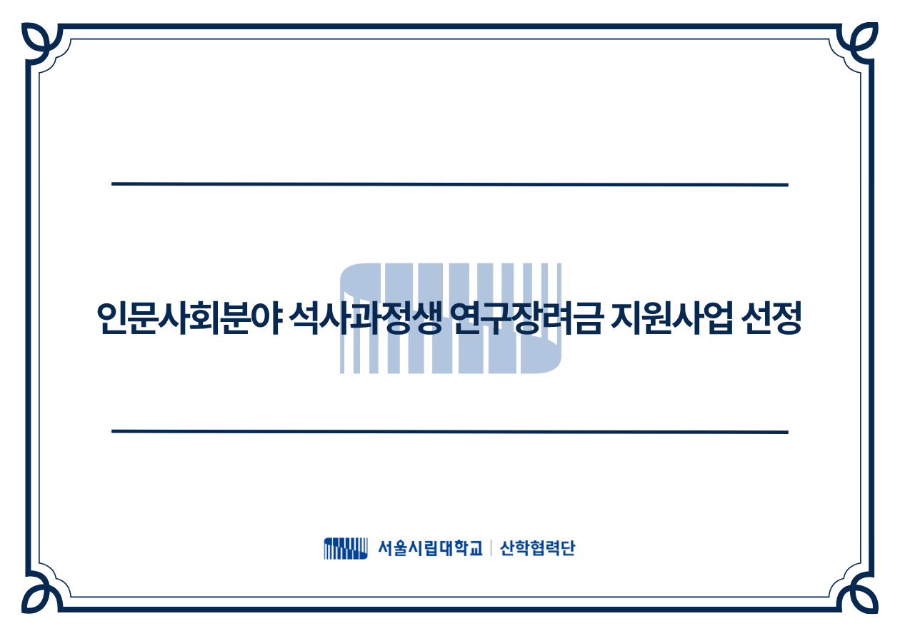 석사과정생 연구장려금 