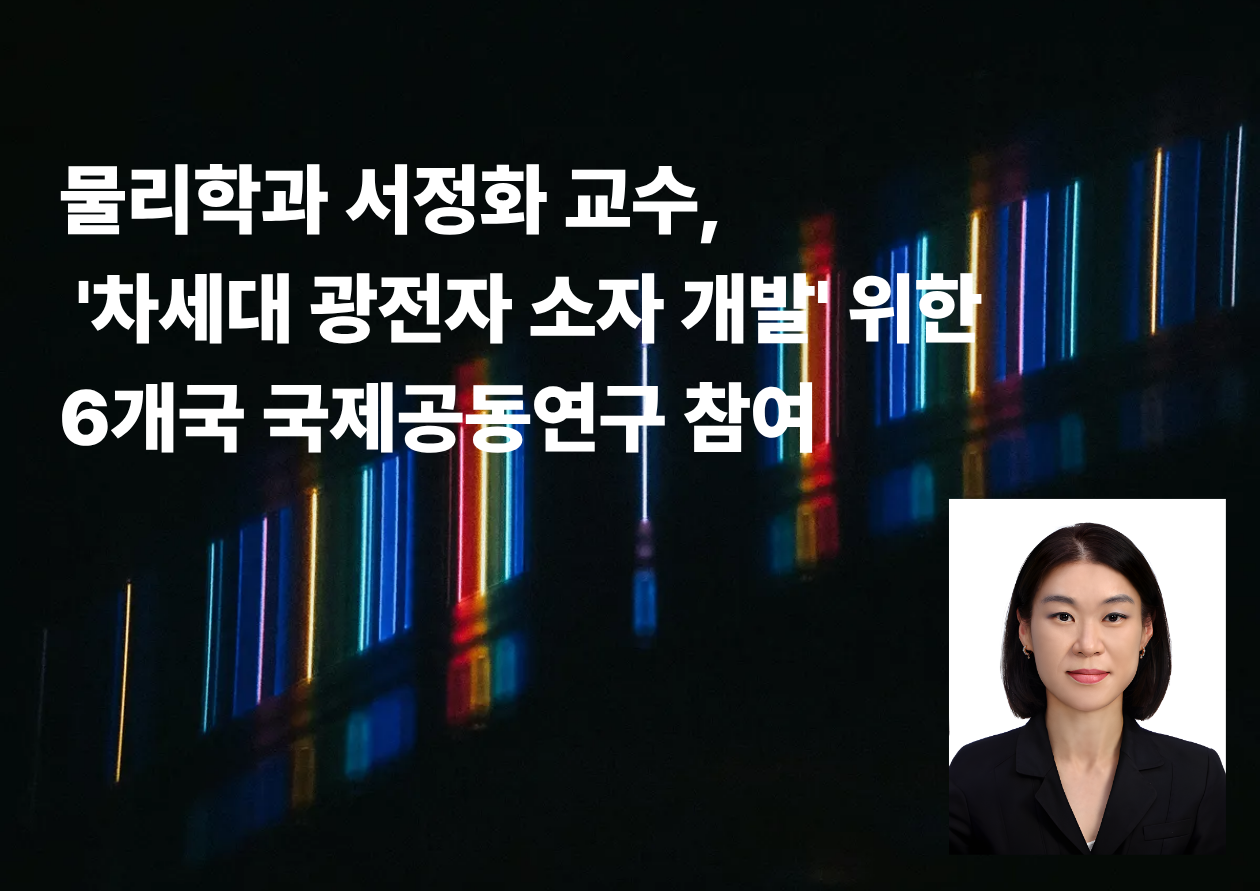 물리학과 서정화 교수