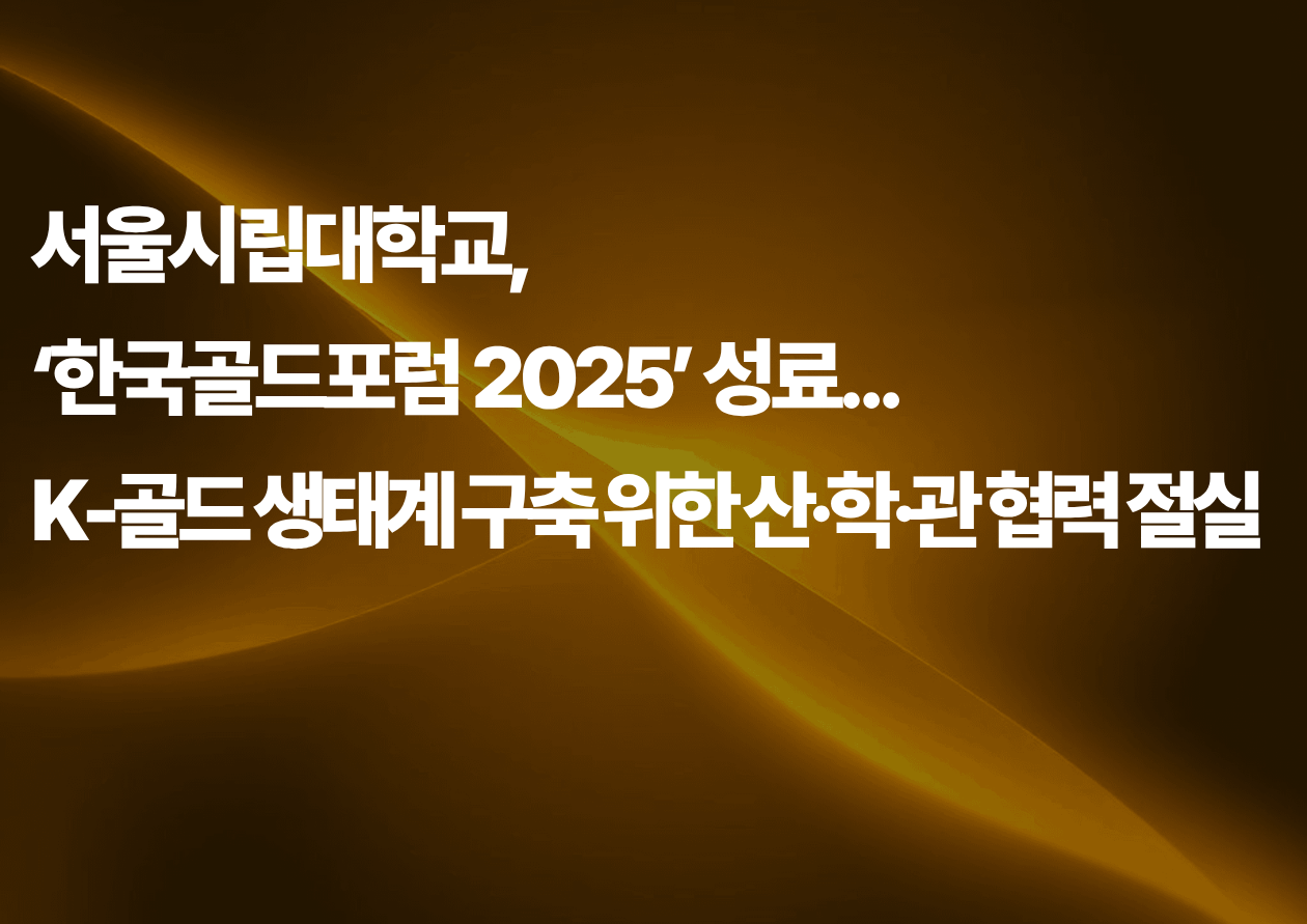 한국골드포럼