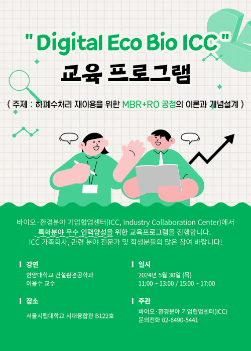 서울시립대학교 Digital Eco Bio ICC 교육 개최