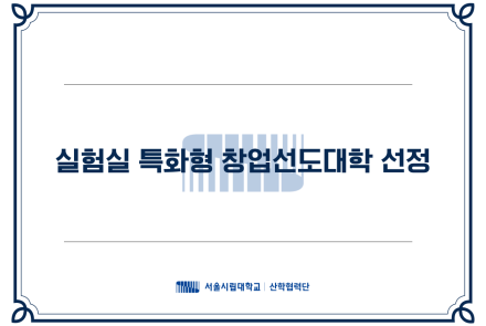 실험실 특화형 창업선도대학