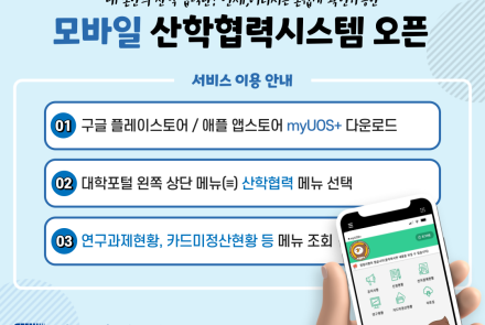 모바일 산학협력시스템