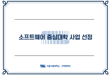 소프트웨어 중심대학 사업 선정