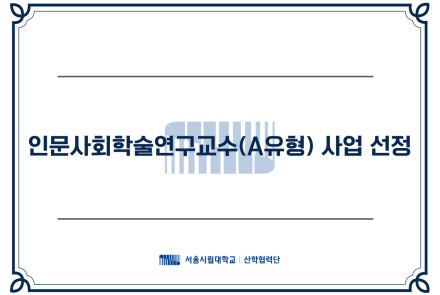 인문사회학술연구교수사업(A유형)