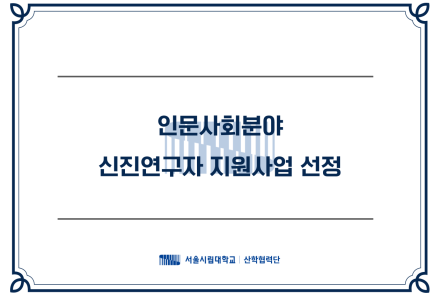 인문사회분야 신진연구자