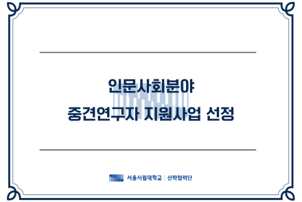 인문사회분야 중견연구자 지원사업