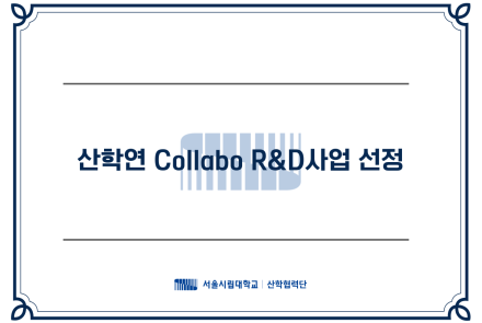 산학연 Collabo R&D사업