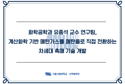 화학공학과 유종석 교수 연구팀