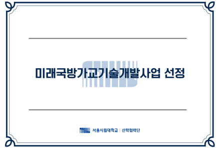 미래국방가교기술개발사업