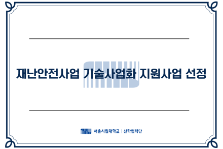 재난안전산업 기술사업화