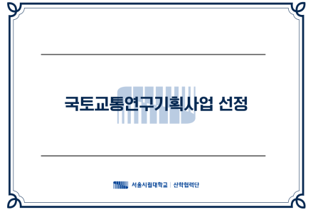 함승희 교수