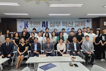 K-주얼리 AI 실무 혁신 교육