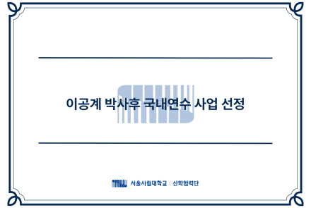 박사후국내연수