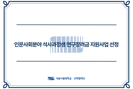 석사과정생 연구장려금 