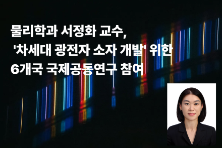 물리학과 서정화 교수